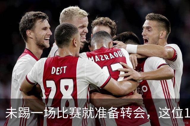 未踢一场比赛就准备转会，这位15岁小神童让皇马心痒痒